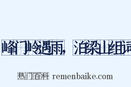 峰门岭遇雨，泊梁山组词是什么意思的图片